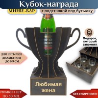 Мини‑бар Кубок «Любимая жена» с рюмками Минск +375447651009